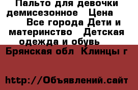 Пальто для девочки демисезонное › Цена ­ 500 - Все города Дети и материнство » Детская одежда и обувь   . Брянская обл.,Клинцы г.